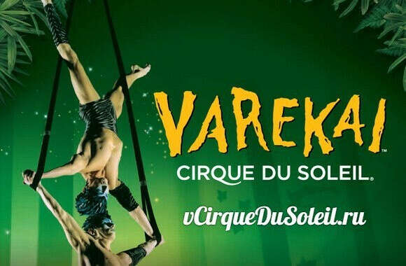 Цирк дю Солей в Санкт-Петербурге | Шоу VAREKAI в Ледовом Дворце | Как купить билеты