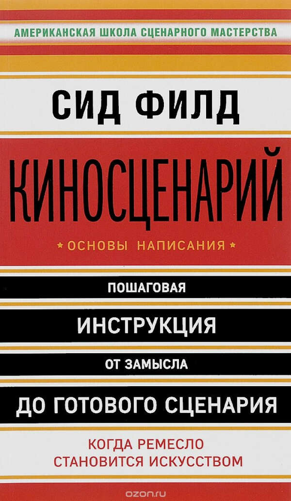 Киносценарий. Основы написания