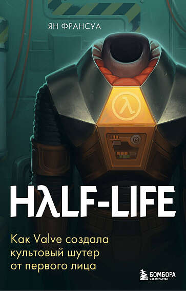 «Half-Life. Как Valve создала культовый шутер от первого лица»