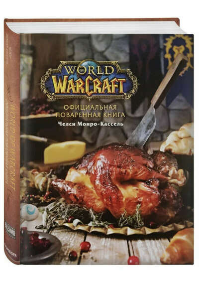Поваренная книга World Of Warcraft