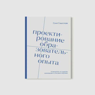 Книга по профессии Соня Смыслова Проектирование образовательного опыта