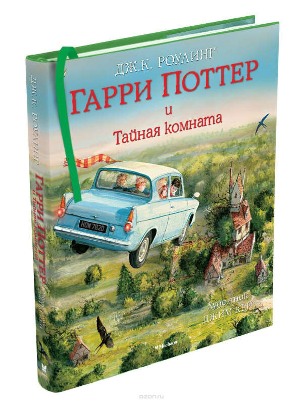 Гарри Поттер и Тайная комната. Иллюстрированное издание