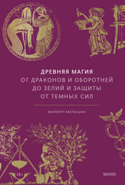 Древняя магия (Филипп Матышак, Мария Сухотина, переводчик)