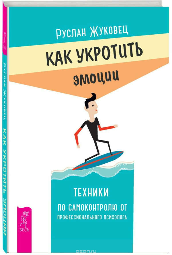 Как укротить эмоции. Техники по самоконтролю от профессионального психолога