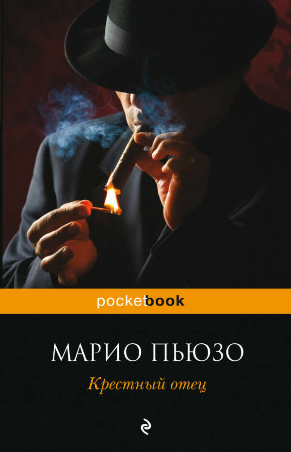 Книга Марио Пьюзо "Крестный отец"