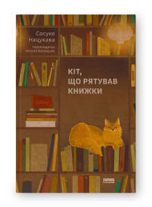 Книга «Кіт, що рятував книжки»