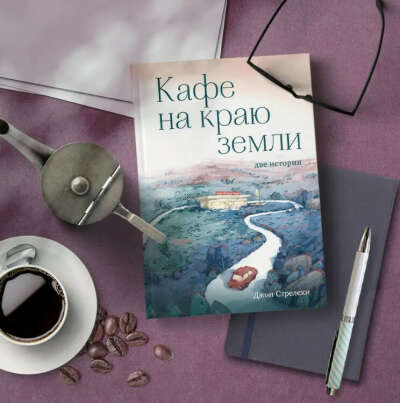 Книга "Кафе на краю земли" с иллюстрациями