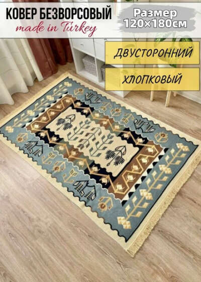 Турецкий хлопковый двусторонний ковер килим Musafir Home