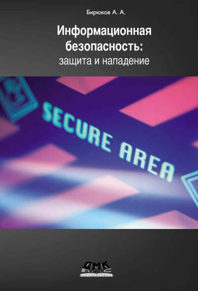 Информационная безопасность: защита и нападение – А. А. Бирюков