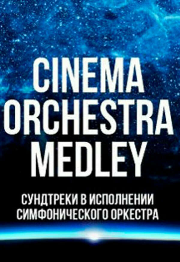 Cinema orchestra medley пушкинская карта