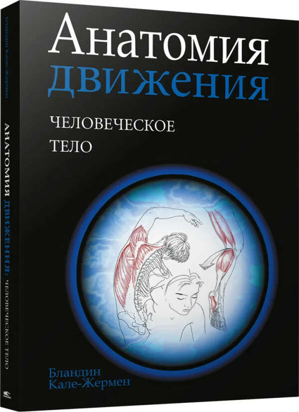 Книга "Анатомия движения: человеческое тело"