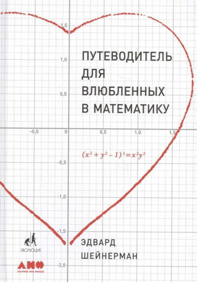 Путеводитель для влюбленных в математику