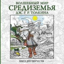 Волшебный мир Средиземья Дж.Р.Р. Толкина. Книга для творчества