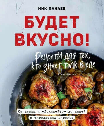 Будет вкусно! Рецепты для тех, кто знает толк в еде