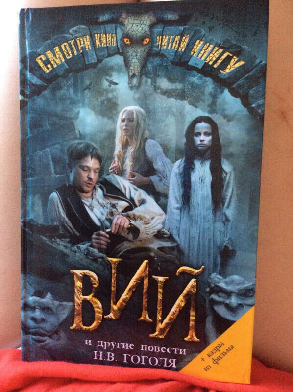 Книгу "Вий"