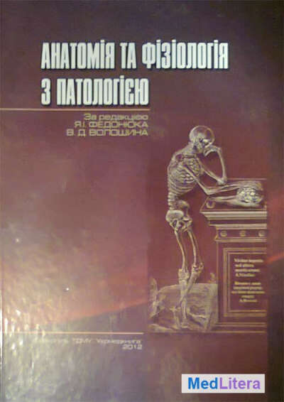 "Анатомія та фізіологія з патологією"