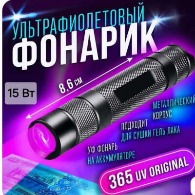 Ультрафиолетовый фонарик