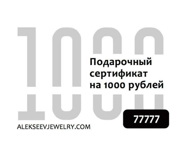 Подарочный сертификат на 1000 рублей