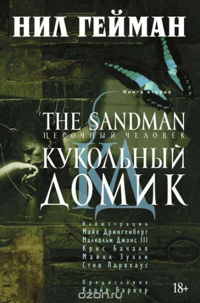 The Sandman. Песочный человек. Книга 2. Кукольный домик