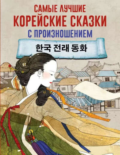 Книжка сказок на корейском