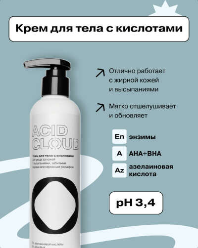Крем для тела с кислотами и энзимами Openface Acid Cloud
