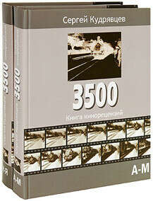 Книга кинорецензий «3500» (2 тома)