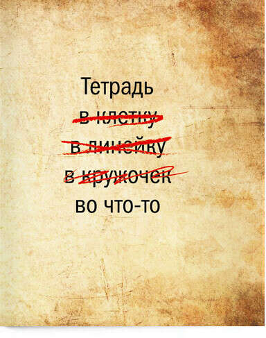 Тетрадь во что-то