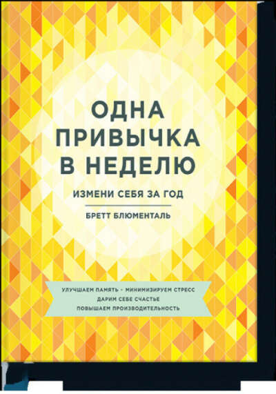 Книгу "Одна привычка в неделю"