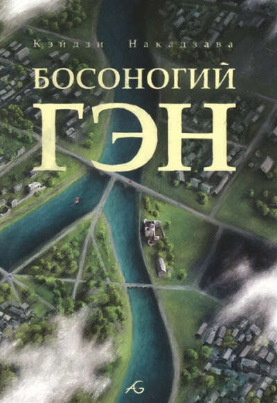 Босоногий Гэн. Том V. Кэйдзи Накадзава