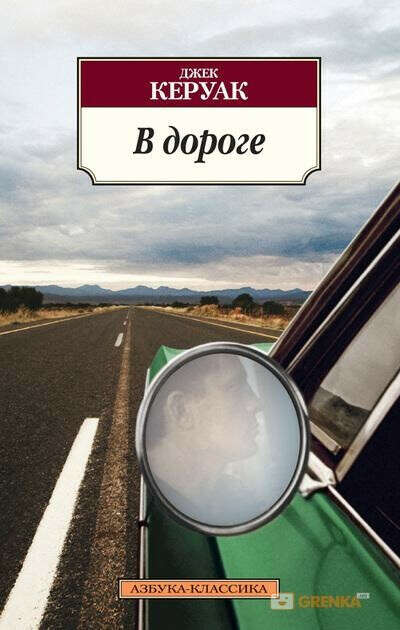 Книга "В дороге" Джек Керуак