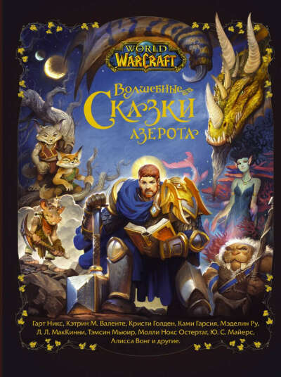 Книга "World of Warcraft. Волшебные сказки Азерота"