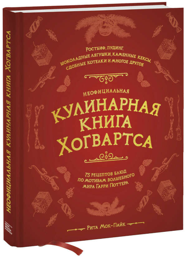 Неофициальная кулинарная книга Хогвартса (Рита Мок-Пайк) — купить в МИФе