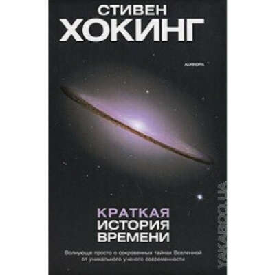 Стивен Хокинг "Краткая история времени"