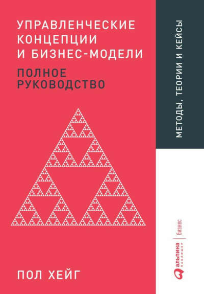 Управленческие концепции и бизнес-модели — Пол Хейг