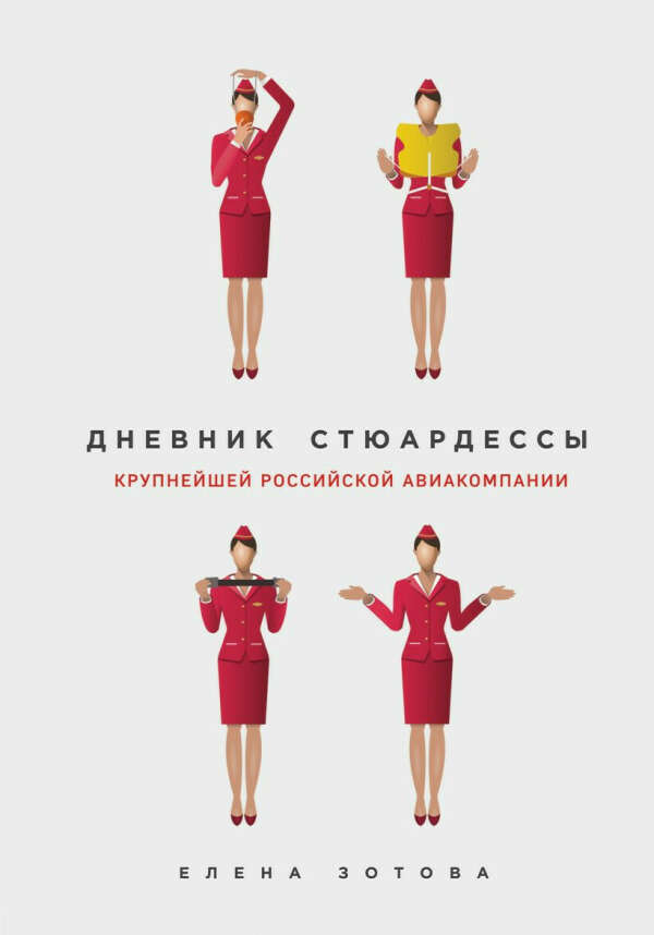Дневник стюардессы • Елена Зотова