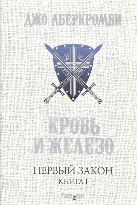 Первый закон. Книга I. Кровь и железо