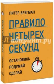 Правило четырех секунд. Остановись. Подумай. Сделай