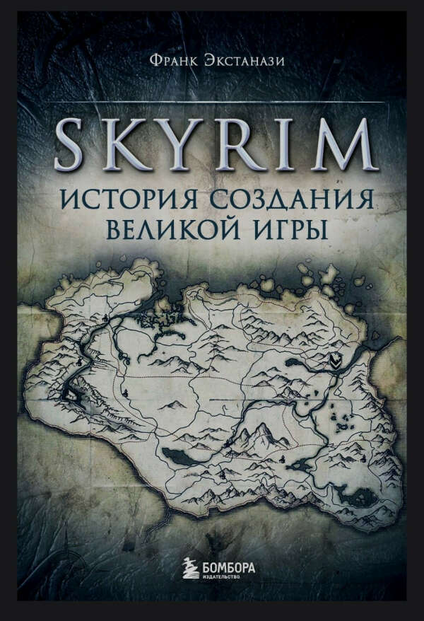 Экстанази Франк «Skyrim. История создания великой игры»