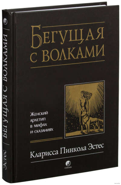 Бегущая с волками. Женский архетип в мифах и сказаниях - на OZ.by