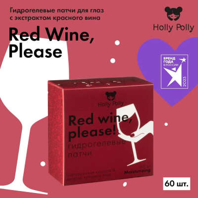 Holly Polly Гидрогелевые патчи с экстрактом красного вина