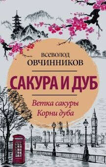 Сакура и дуб. Ветка сакуры; Корни дуба