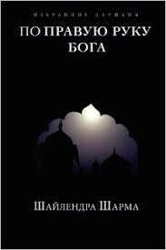 Книга «По правую руку бога» Шайлендра Шарма