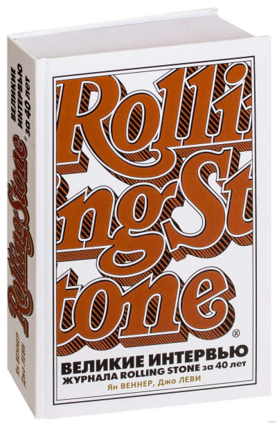 Великие интервью журнала Rolling Stone за 40 лет