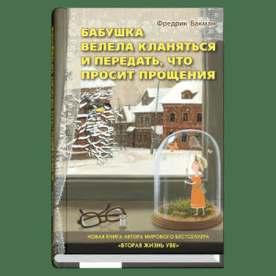 Книга "Бабушка велела кланяться и передать, что просит прощения" Фредерика Бакмана