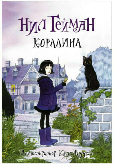 Нил Гейман "Коралина"