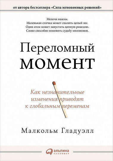 Переломный момент. Как незначительные изменения приводят к глобальным переменам - купить книгу Малкольма Гладуэлла - с доставкой, издание 2017