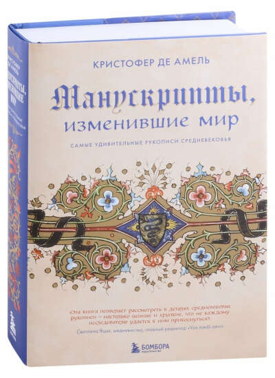 Манускрипты, изменившие мир