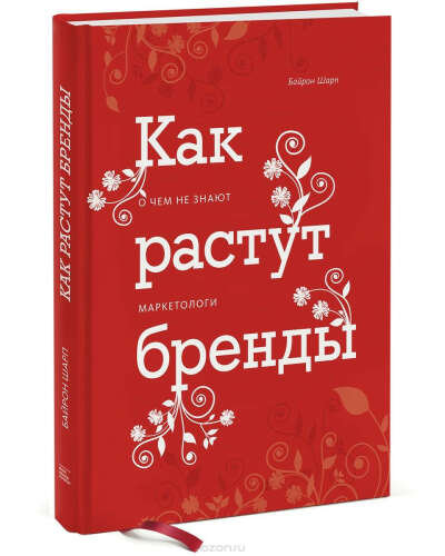 Книга "Как растут бренды" (издательство: МИФ)