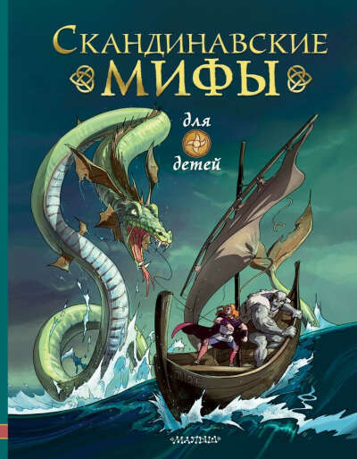 Книга "Скандинавские мифы для детей"