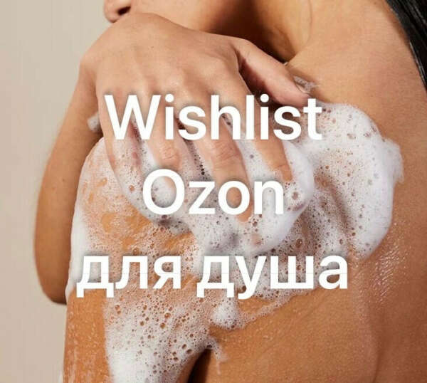 OZON (для душа) ссылка внутри